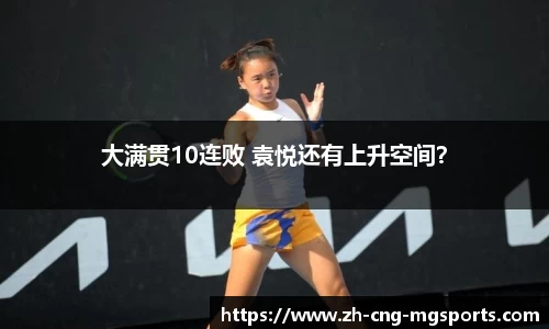 大满贯10连败 袁悦还有上升空间？