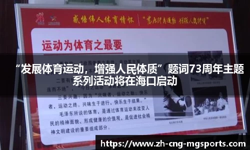 “发展体育运动，增强人民体质”题词73周年主题系列活动将在海口启动