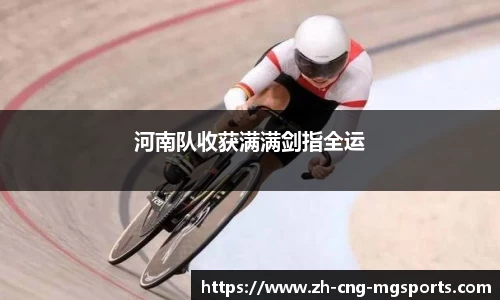 河南队收获满满剑指全运